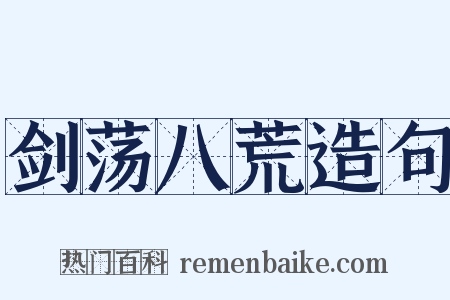 剑荡八荒造句是什么意思的图片